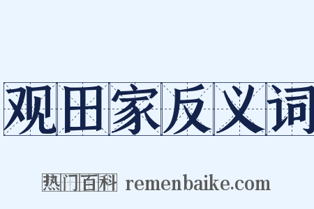 观田家反义词是什么意思的图片